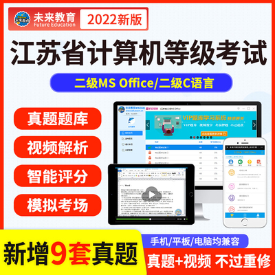 未来教育激活码江苏省计算机二级MS Office/C语言题库考试真题卷