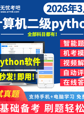 2026年9月无忧考吧计算机二级python题库激活卡网课真题上机软件