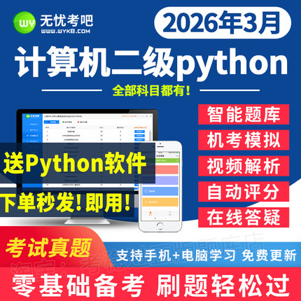2026年3月无忧考吧计算机二级python题库激活卡网课真题上机软件