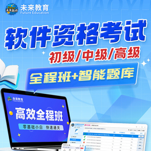 未来教育激活码初级信息技术处理员题库真题全程班中级软件设计师