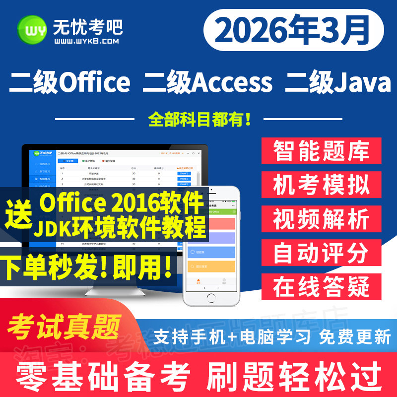 无忧考吧计算机二级office/access/java题库一级ms软件2026年3月