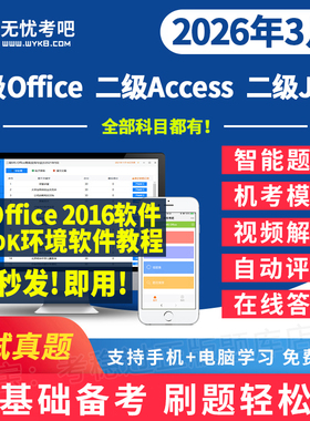 无忧考吧计算机二级office/access/java题库一级ms软件2026年3月