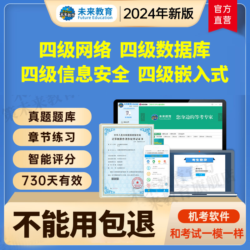 2024年9月全国计算机四级数据库/信息安全/嵌入式/网络工程师题库