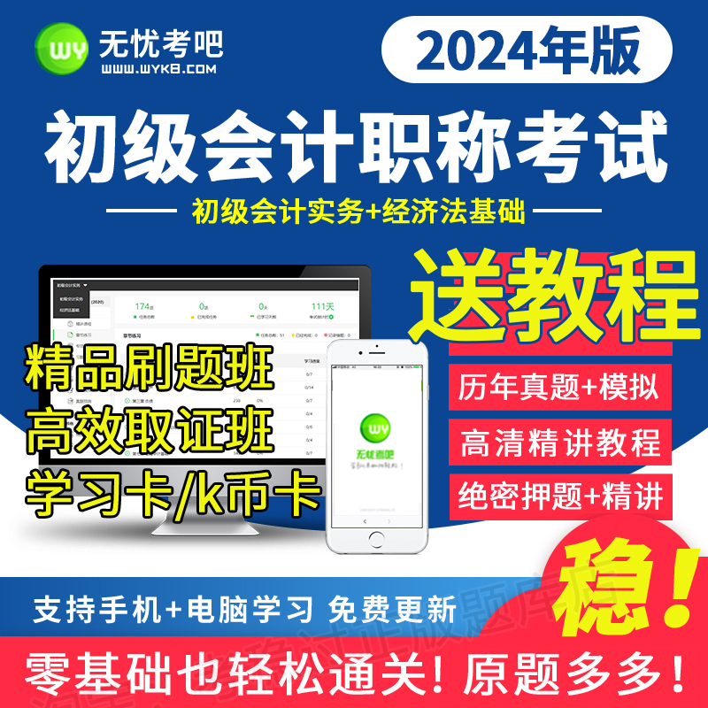 无忧考吧初级会计2024题库学习卡精品刷题班高效取证班k币充值卡