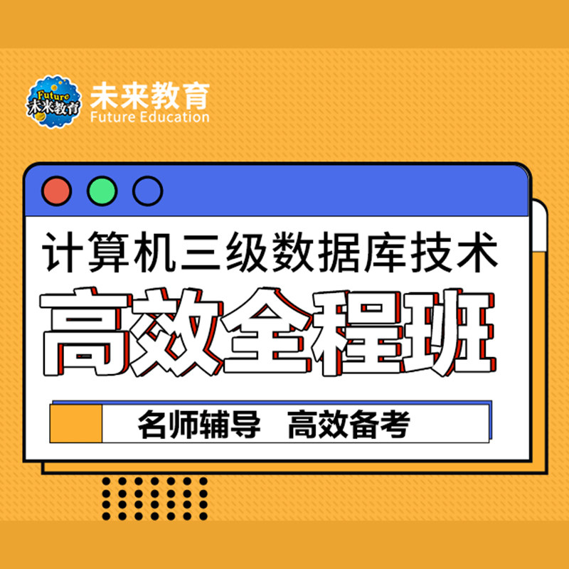 未来教育激活码计算机三级数据库技术全程班课程网课视频考试题库