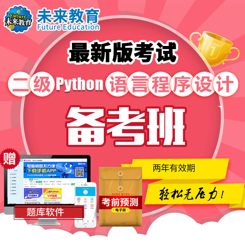 未来教育激活码计算机二级python语言全程班视频网课真题预测题库