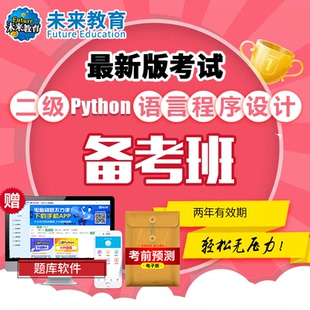 未来教育激活码计算机二级python语言全程班视频网课真题预测题库