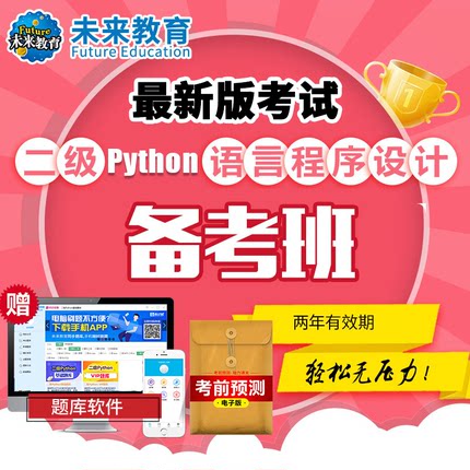 未来教育激活码计算机二级python语言全程班视频网课真题预测题库
