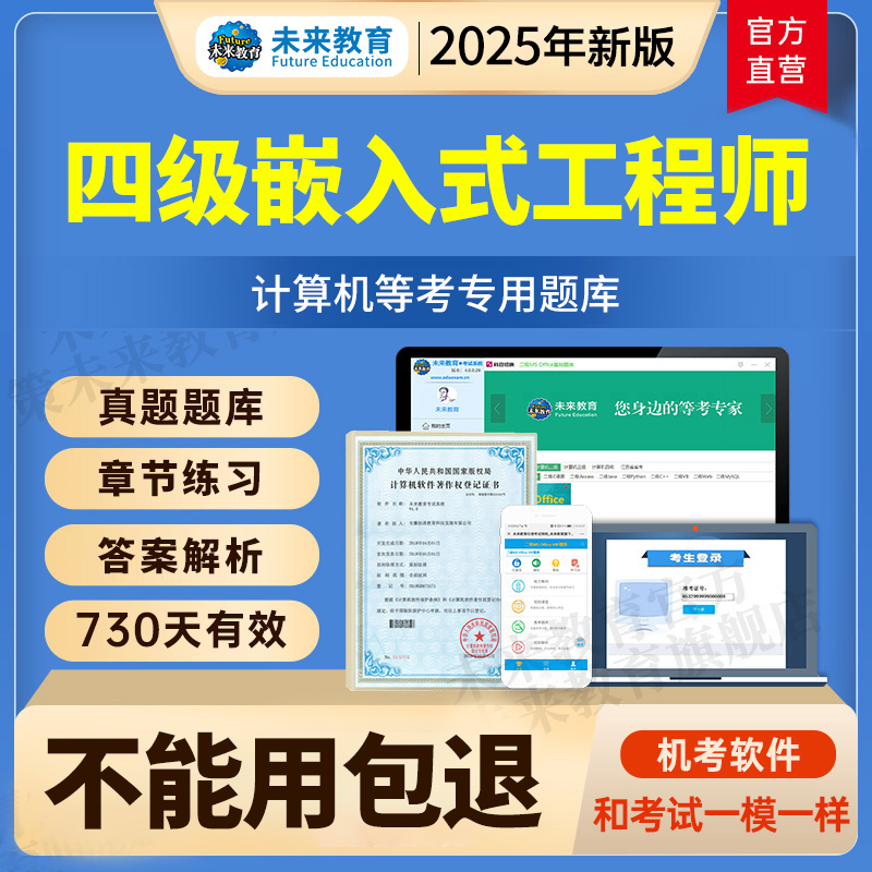 全国计算机等级考试四级嵌入式工程师激活码题库软件2025年9月