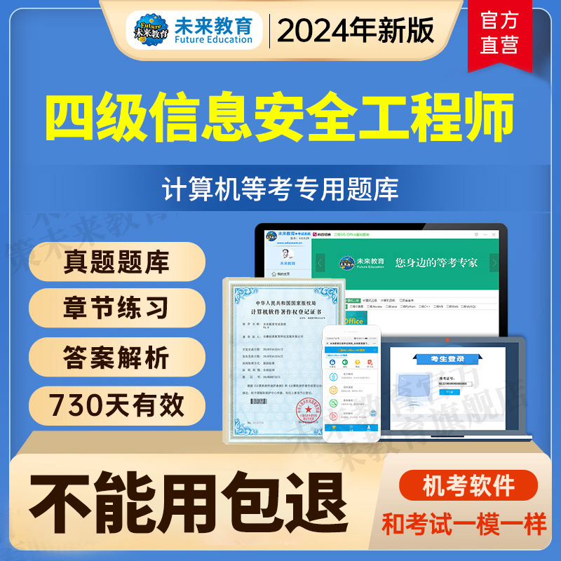 未来教育激活码全国计算机四级信息安全工程师题库2024年考试真题 教育培训 IT编程/认证/软考/计算机考试 原图主图