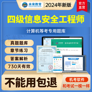 未来教育激活码 全国计算机四级信息安全工程师题库2024年考试真题