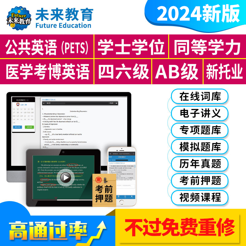 未来教育2024公共英语三级PETS3大学四六级学位英语历年真题网课-封面