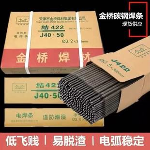 天津金桥焊条2.5/3.2/4.0mm碳钢防粘焊条J422焊条电焊机用