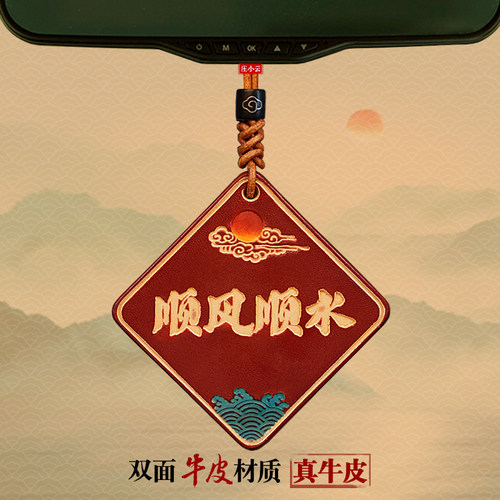 顺风顺水后视镜挂件高档皮雕