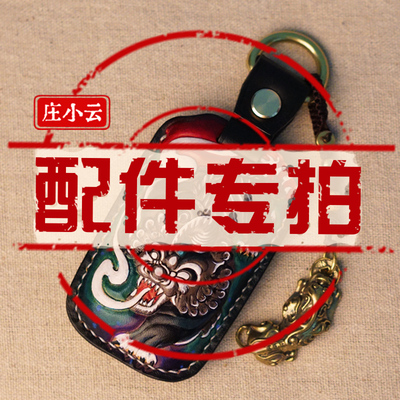 庄小云皮雕专用螺丝皮条配件