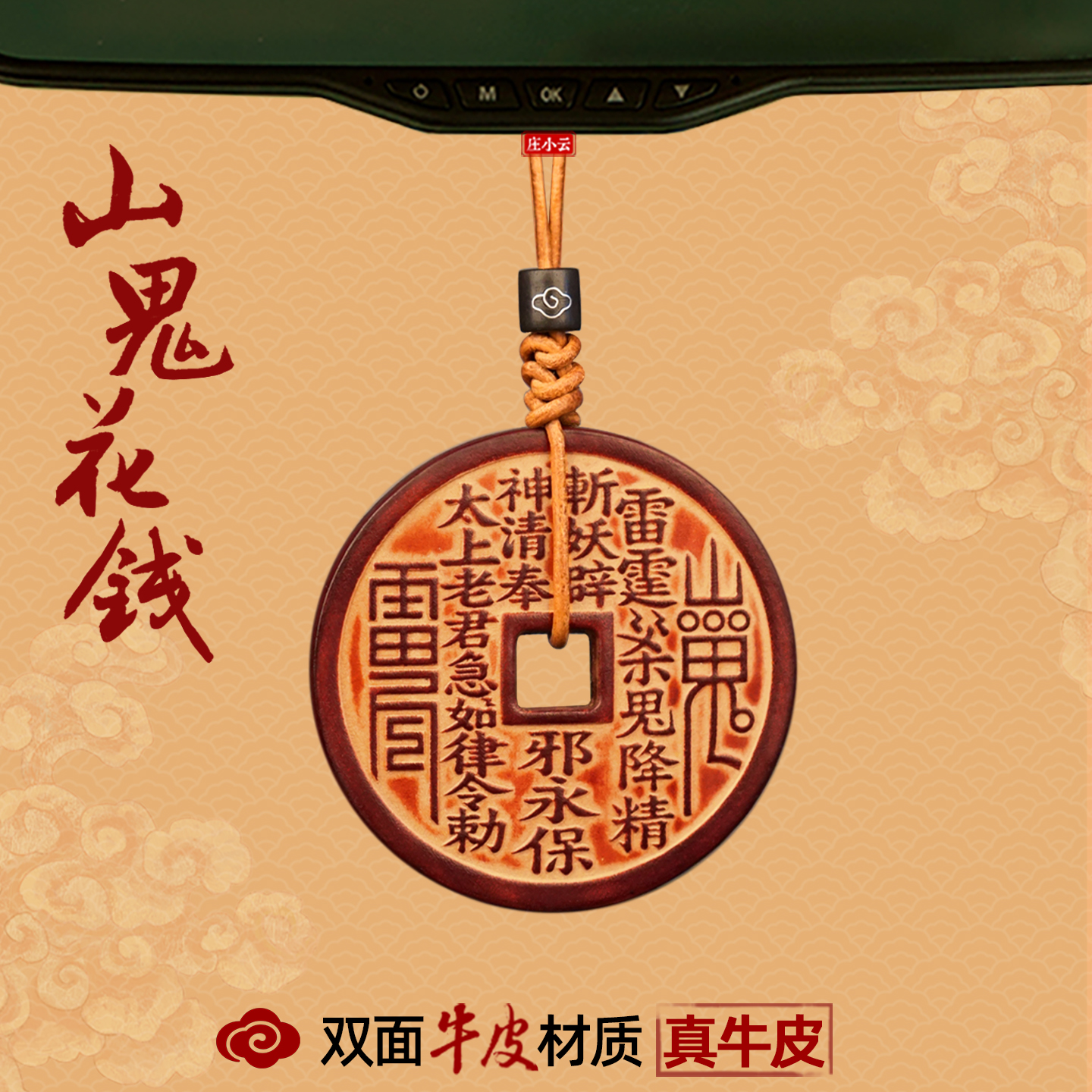 山鬼花钱车挂车内后视镜挂件