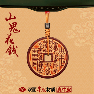 庄小云牛皮山鬼花钱车挂车内后视镜汽车挂件饰品车载挂件高级感