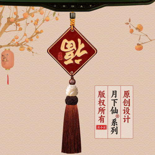 平安福汽车挂件庄小云原创版权