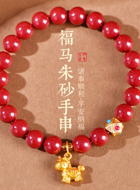 原矿朱砂福马本命年手串