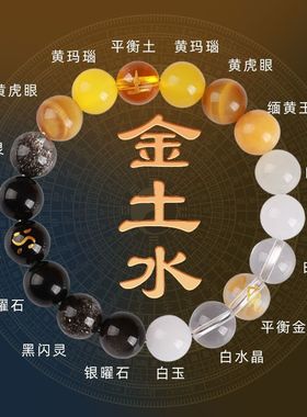 五行手串补缺喜用神金水土木火土平衡中国风男女中式多宝水晶手链