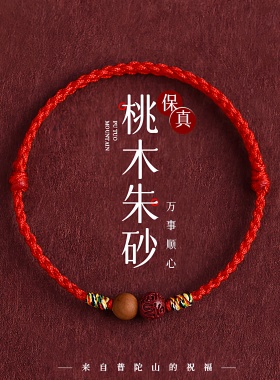 天然桃木红绳手链女本命年闺蜜精致木质手工编织新年红色朱砂手绳