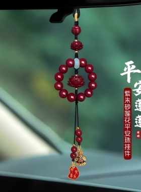 朱砂莲花本命年车载流苏挂件