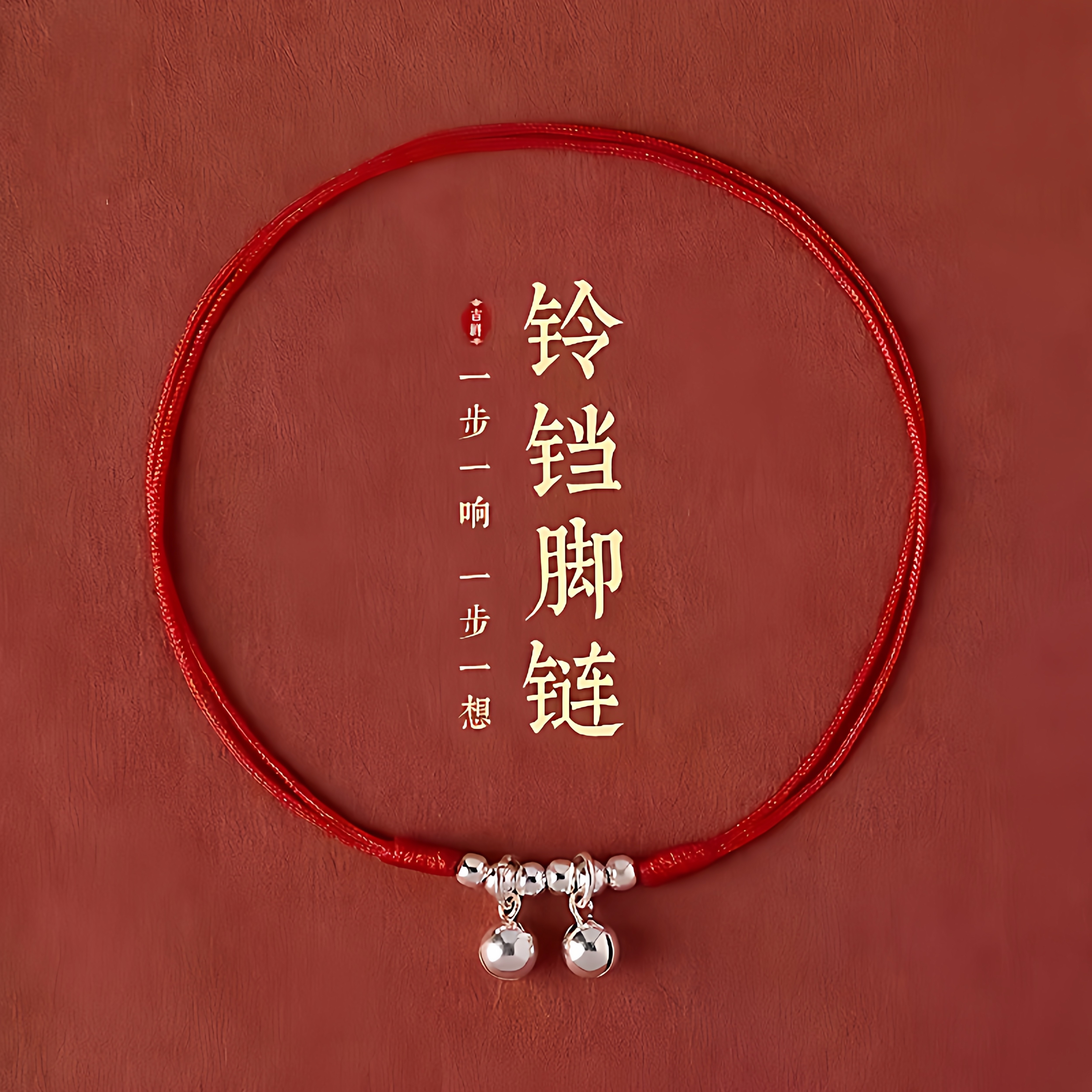 925银铃铛红绳手链儿童成人本命年简约百搭红色手工编织手绳/脚链