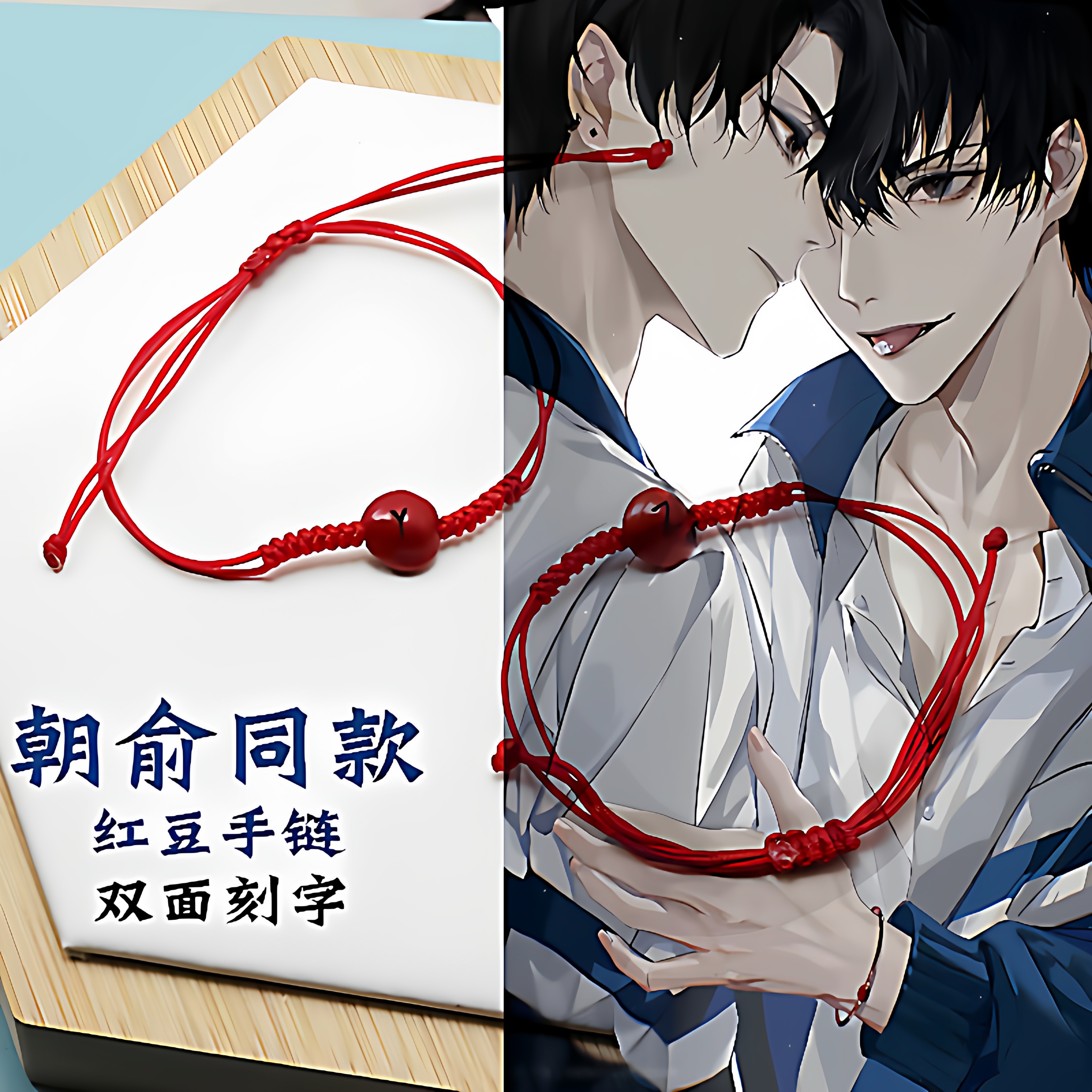 《伪装学渣》红绳红豆手链贺朝谢俞情侣毕业新年礼物手工编织手绳