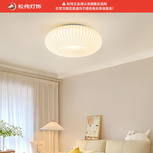 松伟奶油风LED卧室吸顶灯