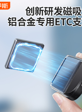 磁吸式铝合金无卡ETC可拆卸支架专用免贴固定神器汽车车载背胶贴