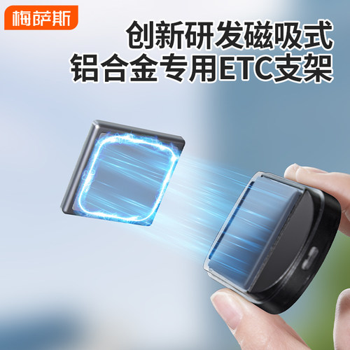 专用款ETC设计，采用铝合金强磁，拆装稳固