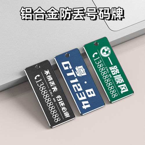 铝合金防丢号码牌汽车钥匙扣挂件钥匙圈刻字定制电话号码牌创意