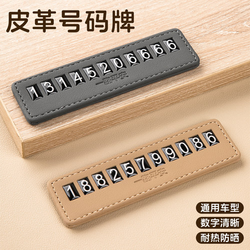 皮质 临时停车电话号码牌简约皮革车上挪车牌精致车内手机移车卡