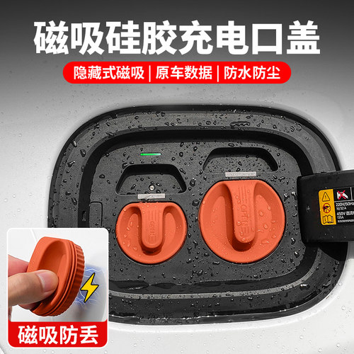 新能源汽车磁吸充电口保护盖硅胶防水罩车内装饰用品配件充电口盖