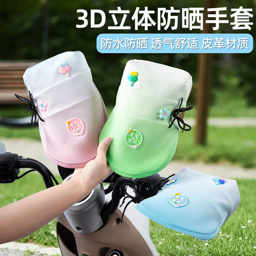 电摩通用防晒防水挡风手把套