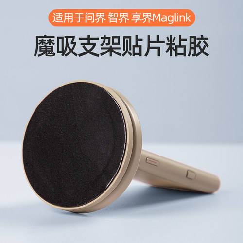 适用问界M9M7M5智界SR7享界S9平板魔吸MagLink支架贴片背胶双面胶
