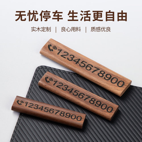 黑胡桃木质挪车电话牌车上临时停车号码牌移车摆件挪车卡牌高级感