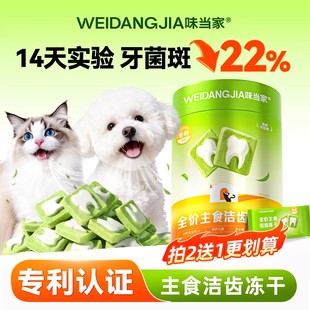 【买二加送一】味当家洁齿冻干猫零食鸡胸肉磨牙棒猫咪口臭狗零食