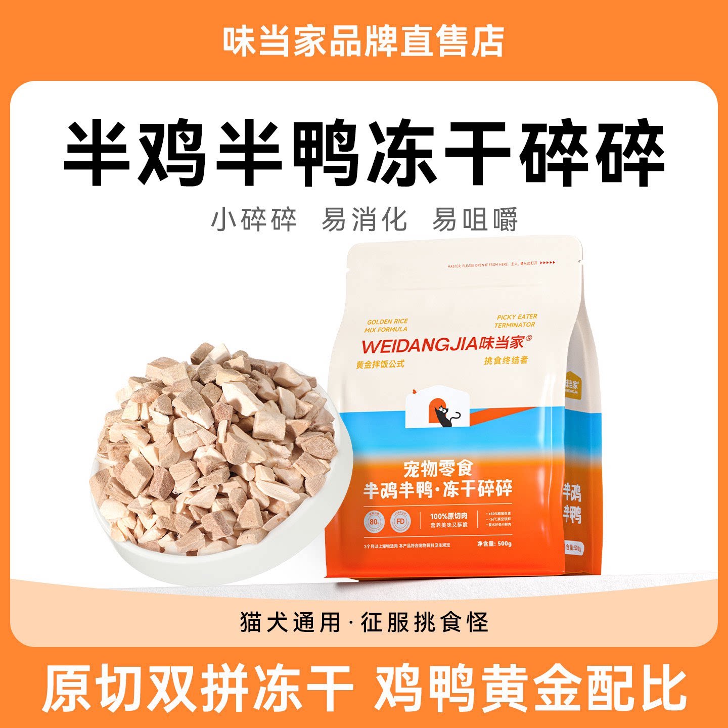 【挑食就吃鸡肉鸭肉碎】拌粮拌饭图片