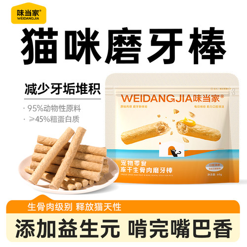 【天猫U先】味当家猫咪冻干零食生骨肉磨牙棒猫咪零食成猫幼猫