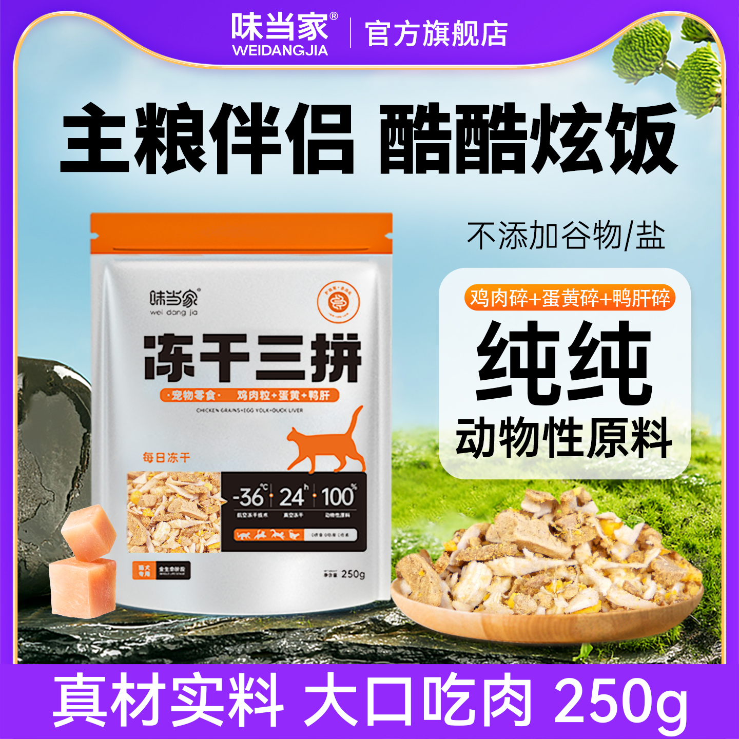 【冻干三拼碎】拌猫粮狗粮伴侣