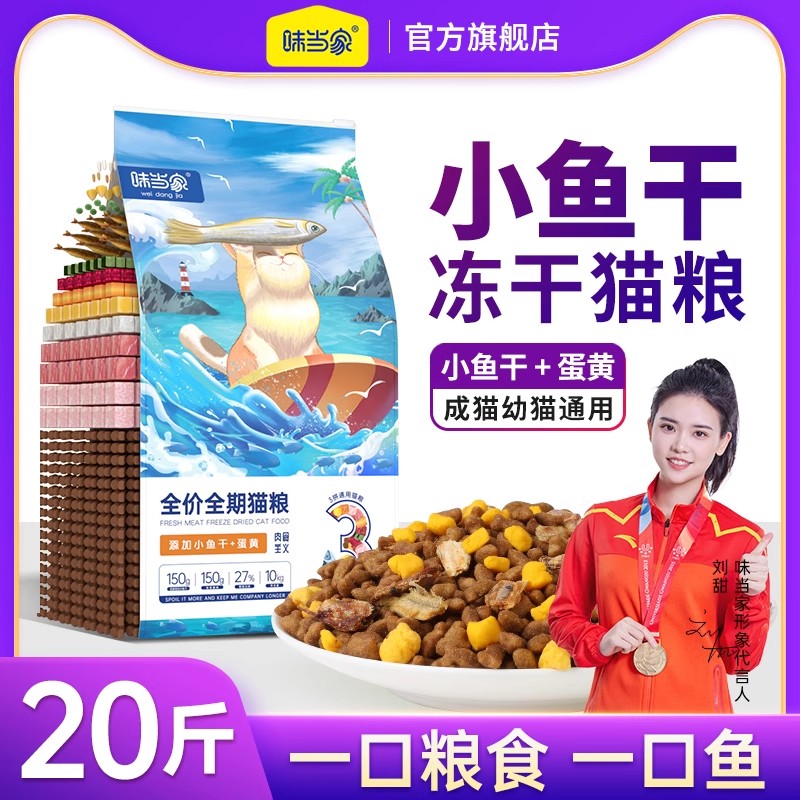 味当家猫粮成猫幼猫小鱼干蛋黄大包装10kg全价冻干猫粮营养正品-封面