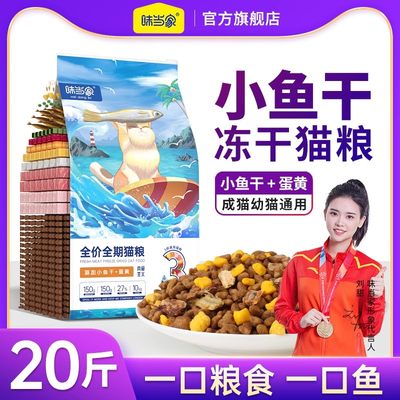 味当家冻干猫粮10kg小鱼干+蛋黄