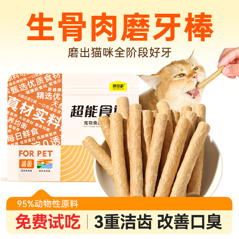 【天猫U先】味当家猫咪冻干零食生骨肉磨牙棒猫咪零食成猫幼猫