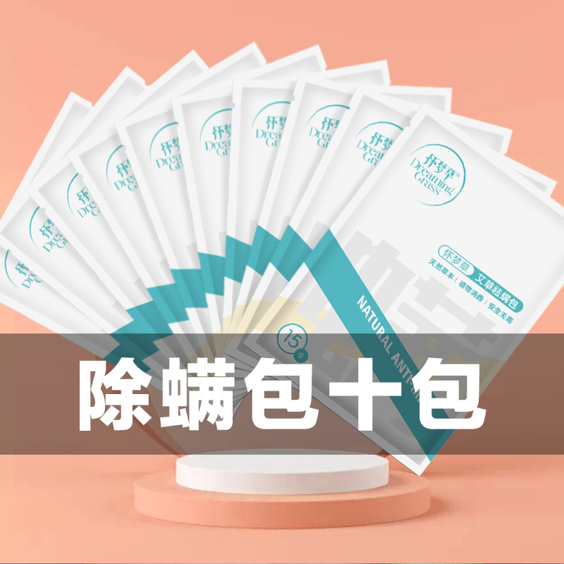 怀梦草天然草本除螨包家用神器螨虫