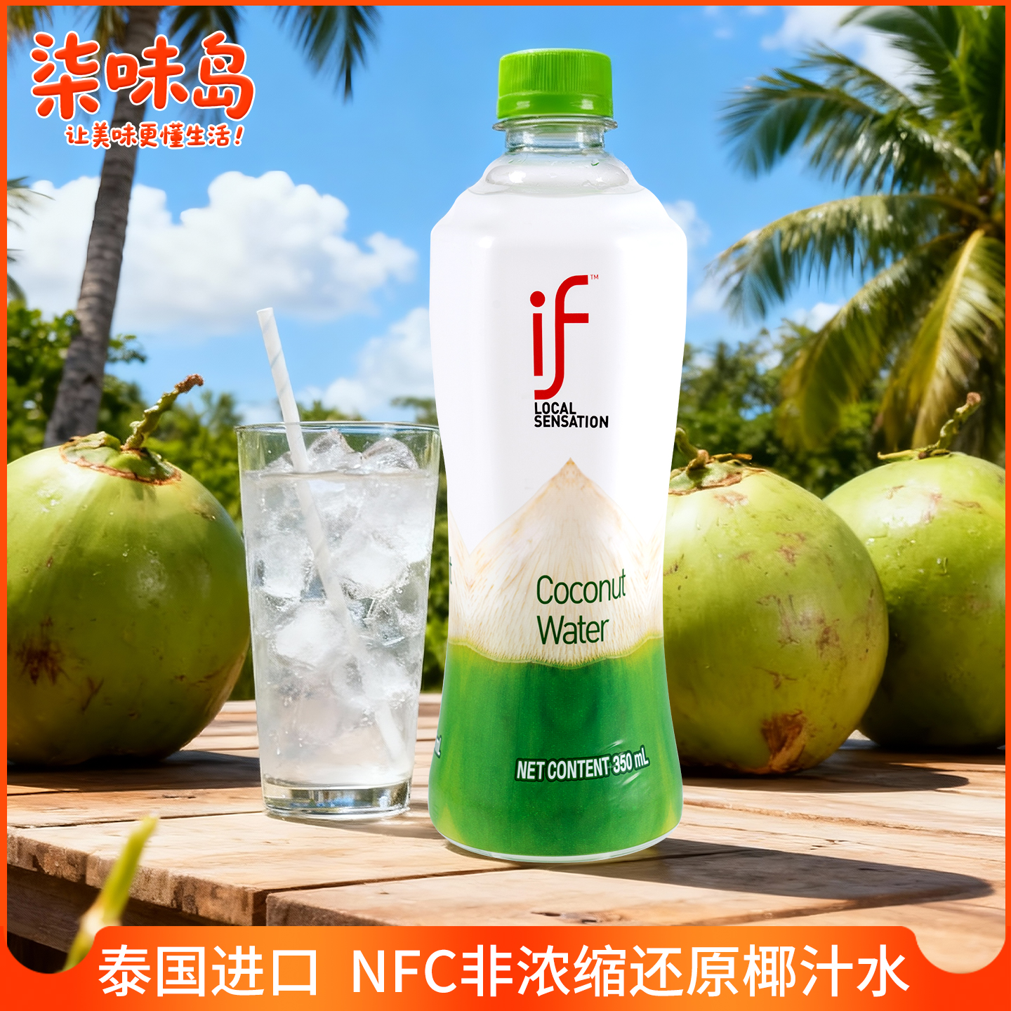 泰国进口if椰子水350ml瓶装