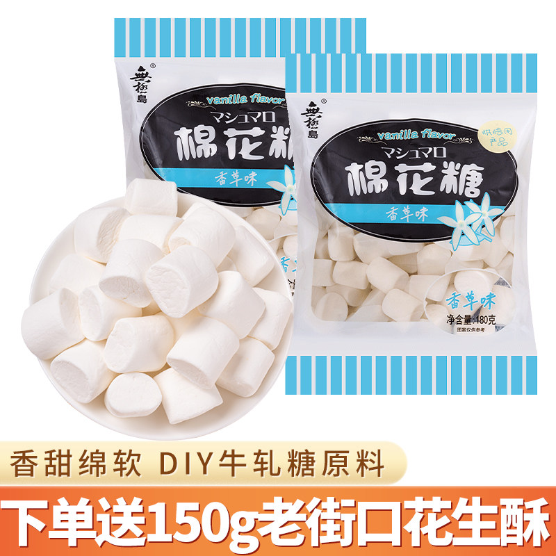 无极岛棉花糖180g原味diy商用原材料家专用自制牛扎糖雪花酥零食