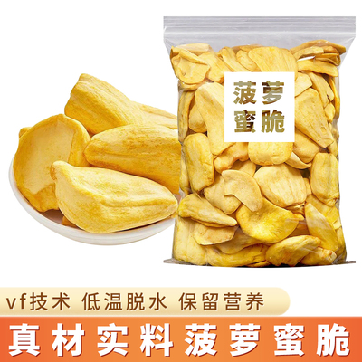 干脆片菠萝蜜即食休闲薄片小吃水果干散装办公室蔬麦通零食特产