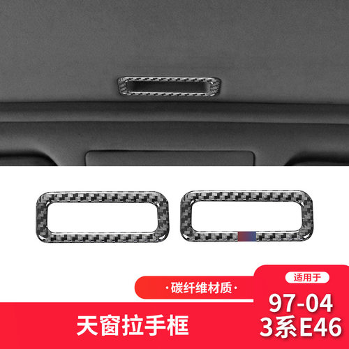 适用于宝马老3系E46内饰碳纤维天窗拉手框装饰贴内饰改装配件