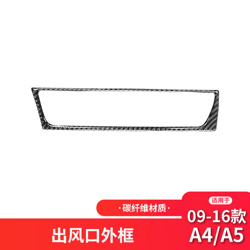 适用于奥迪老A4L B8碳纤维中间出风口装饰框贴纸A4内饰改装配件
